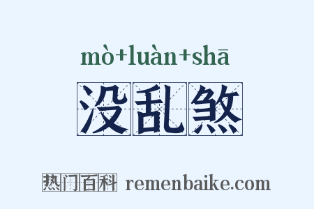 没乱煞是什么意思的图片